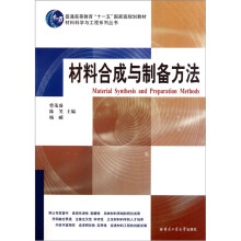 普通高等教育十一五国家级规划教材:材料合成与制备方法