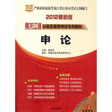 华图·黑龙江省公务员录用考试专用教材：申论（2012最新版）