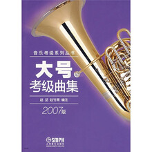 大号考级曲集（2007版）