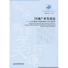 经济管理学术文库·区域产业发展论：以甘肃省为例的理论与实证研究