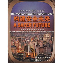 2007年世界卫生报告：构建安全未来·21世纪全球公共卫生安全