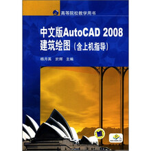 高等院校教学用书：中文版AutoCAD 2008建筑绘图（含上机指导）