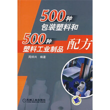 500种包装塑料和500种塑料工业制品配方