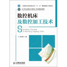 数控机床及数控加工技术