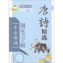邹慕白字帖精品系列：唐诗精选钢笔字帖（行）