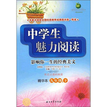 中学生魅力阅读:影响你一生的经典美文(9年级下)(精华本)