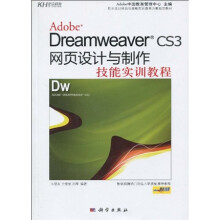 Adobe Dreamweaver CS3网页设计与制作技能实训教程(附DVD光盘1张)