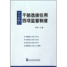 学习和践行干部选拔任用四项监督制度