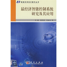 最经济智能控制系统研究及其应用