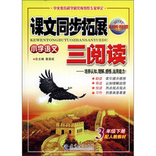 课文同步拓展三阅读：小学语文（3年级下册）（配人教教材）