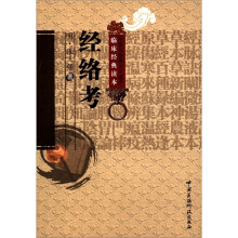 中医非物质文化遗产临床经典读本:经络考