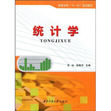高等学校“十一五”规划教材：统计学