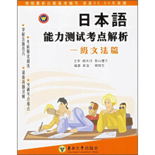 日本语能力测试考点解析(一级文法篇)