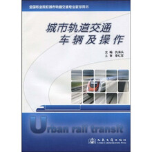 全国职业院校城市轨道交通专业教学用书：城市轨道交通车辆及操作