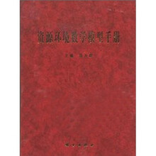 资源环境数学模型手册