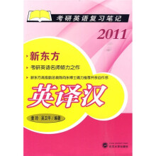 考研英语复习笔记：英译汉（2011）