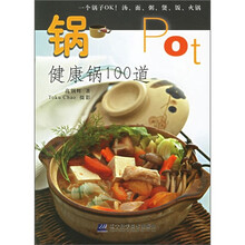 品味健康生活·锅:健康锅100道