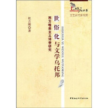 世俗化与文学乌托邦：西方唯美主义诗学研究