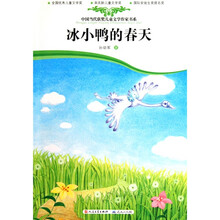 中国当代获奖儿童文学作家书系：冰小鸭的春天