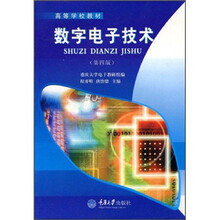 高等学校教材：数字电子技术（第4版）