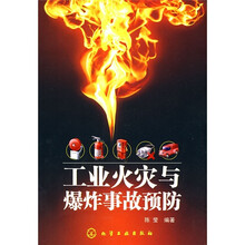 工业火灾与爆炸事故预防