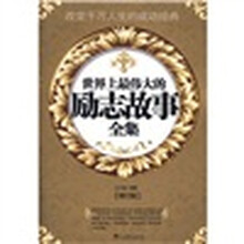 世界上最伟大的励志故事全集（修订版）