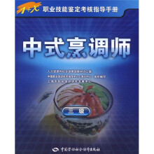 中式烹调师(3级)