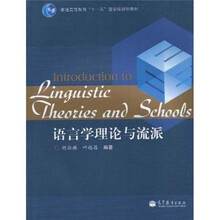 语言学理论与流派