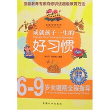 走进哈佛系列·6-9岁关键期全程指导·成就孩子一生的好习惯：6-9岁关键期全程指导