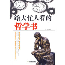 给大忙人看的哲学书