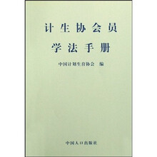 计生协会员学法手册
