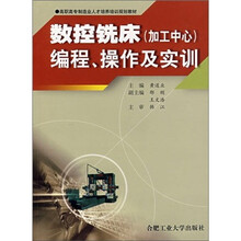 数控铣床(加工中心)编程、操作及实训