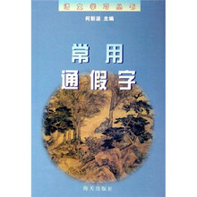 语文学习丛书:常用通假字