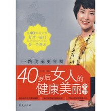 40岁后女人的健康美丽全书