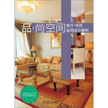 品·尚空间:客厅·书房实用设计解析