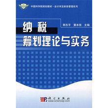 中国科学院规划教材·会计学及财务管理系列:纳税筹划理论与实务
