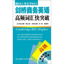 剑桥商务英语高频词汇快突破(高级)(附光盘)