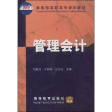 教育部高职高专规划教材：管理会计