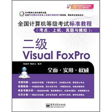 全国计算机等级考试标准教程（考点、上机、真题与模拟）：2级Visual FoxPro（附CD光盘1张）