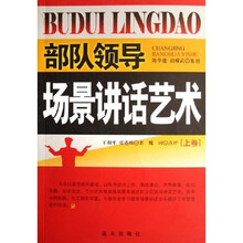 部队领导场景讲话艺术（上）
