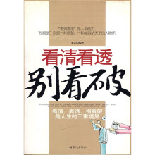看清看透别看破