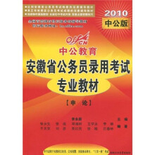 中公教育·安徽省公务员录用考试专业教材：申论（2010中公版）