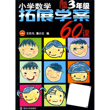 小学数学拓展学案60课（3年级）（升级版）