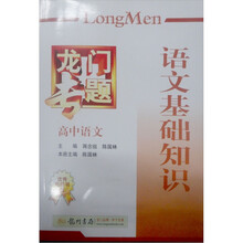 龙门专题·高中语文:语文基础知识积累与应用