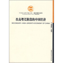次高增长阶段的中国经济