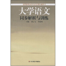 大学语文同步解析与训练