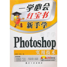 一学必会·新手学:Photoshop实用技术