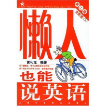 懒人也能说英语(附光盘)