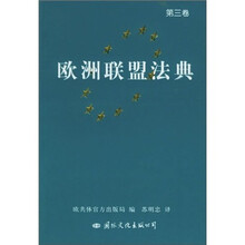 欧洲联盟法典（共3卷）
