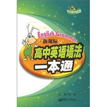 新课标高中英语语法一本通